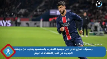 رسميًا.. صراع ثلاثي على موهبة المغرب وأسنسيو يقترب من وجهته الجديدة في أخبار الانتقالات اليوم